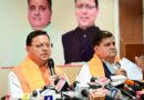 CM धामी की प्रेस वार्ता,मोदी सरकार की 11 साल की उपलब्धि गिनाई