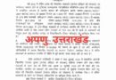 उत्तराखंड में फिर बढ़ गया पंचायतों में प्रशासकों का कार्यकाल,पढ़िए खबर कौन सम्भालेंगे जिम्मेदारी