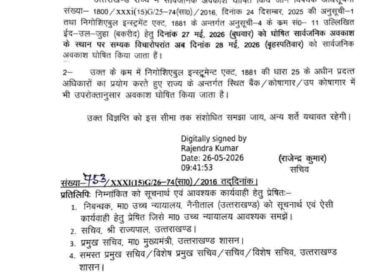 27 मई की जगह 28 मई को अवकाश घोषित,आदेश हुआ जारी