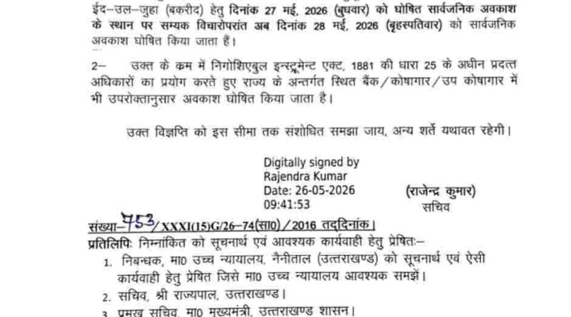 27 मई की जगह 28 मई को अवकाश घोषित,आदेश हुआ जारी