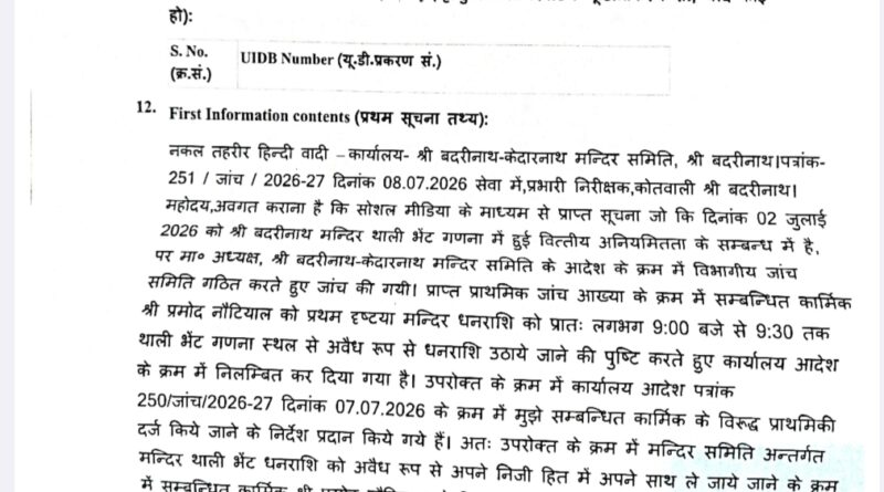 बद्रीनाथ में दान चढ़ावे के प्रकरण पर धामी सरकार सख्त,CM के निर्देश पर राज्य सरकार एक्शन मोड पर,बीकेटीसी कार्मिक पर गिरी गाज,एफआईआर दर्ज