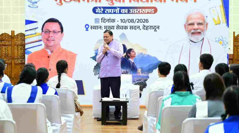 छात्रों से CM धामी ने किया संवाद,सरकारी नीतियों में शामिल किए जाएंगे छात्र – छात्राओं के सुझाव – सीएम