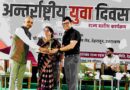 अंतर्राष्ट्रीय युवा दिवस पर राज्य स्तरीय कार्यक्रम आयोजित,युवाओं को नशे से दूर रहकर राष्ट्र निर्माण में देना चाहिए योगदान –  ललित जोशी