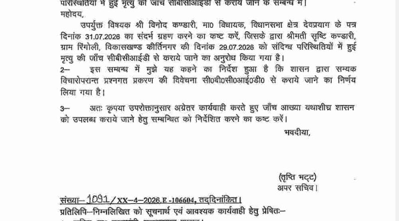 शिक्षिका सृष्टि कंडारी की मौत की होगी CBCID जांच,शासन से जारी हुआ आदेश