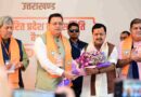 2027 की जंग का शंखनाद: नितिन नबीन ने कांग्रेस पर साधा निशाना,धामी सरकार की थपथपाई पीठ