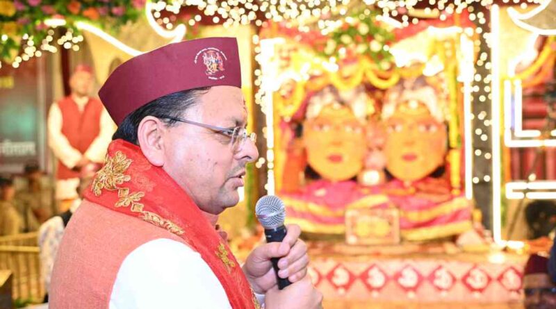 नैनीताल में नंदा-सुनंदा महोत्सव में पहुंचे सीएम धामी, बोले-‘विकास भी और विरासत भी’ के मंत्र से आगे बढ़ रहा उत्तराखंड