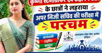 अपर निजी सचिव परीक्षा-2024 का परिणाम जारी,कृष्णा स्टेनोग्राफर एवं टाइपिंग सेंटर के छात्रों ने लहराया परचम