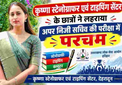अपर निजी सचिव परीक्षा-2024 का परिणाम जारी,कृष्णा स्टेनोग्राफर एवं टाइपिंग सेंटर के छात्रों ने लहराया परचम