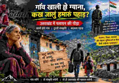 पलायन की मार से सूने पड़ रहे हैं गांव,घरों में लटक रहे हैं ताले बंजर पड़ रहे हैं खेत ,क्या हैं प्रमुख वजह,वरिष्ठ पत्रकार ममता शर्मा की मार्मिक रिपोर्ट जरूर पढ़िए
