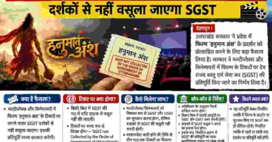 उत्तराखंड में फिल्म ‘हनुमान अंश’ को सरकार का प्रोत्साहन,दर्शकों से नहीं वसूला जाएगा SGST