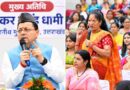 मातृशक्ति संवाद एवं सम्मान समारोह में महिलाओं से CM ने किया सीधा संवाद,महिला सशक्तिकरण के लिए समर्पित है प्रदेश सरकार: मुख्यमंत्री धामी