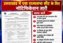 उत्तराखंड की एक राज्यसभा सीट के लिए चुनाव का ऐलान,BJP के कई नेता दावेदार