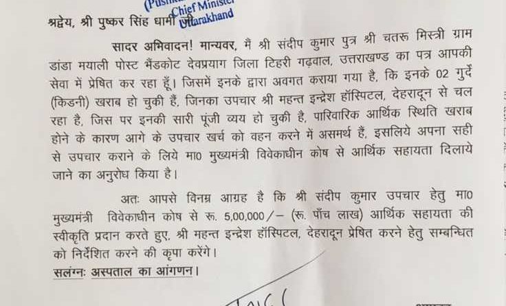 CM धामी से मिले विधायक कंडारी,किडनी रोग से पीड़ित संदीप कुमार के इलाज के लिए 5 लाख की आर्थिक सहायता स्वीकृत