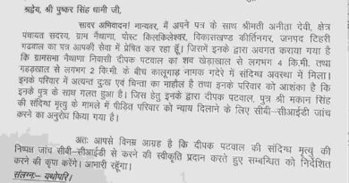 दीपक पटवाल की संदिग्ध मौत की होगी सीबी-सीआईडी जांच, विधायक विनोद कंडारी की मांग पर CM धामी ने दी संस्तुति